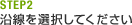 STEP2沿線を選択してください