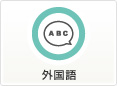 外国語