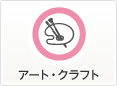 アート・クラフト
