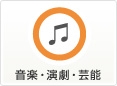 音楽・演劇・芸能