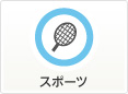 スポーツ