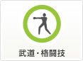 格闘技・武道