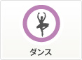 ダンス
