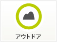 アウトドア