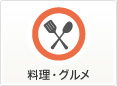 料理・グルメ