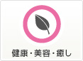 健康・美容・癒し