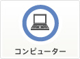 コンピュータ