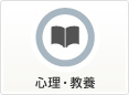 心理・教養