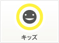 キッズ