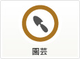 園芸