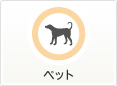 ペット