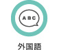 外国語