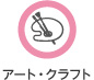 アート・クラフト