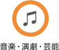 音楽・演劇・芸能