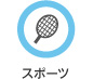 スポーツ
