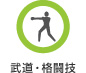 格闘技・武道