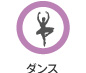 ダンス