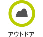 アウトドア