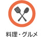 料理・グルメ