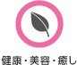 健康・美容・癒し