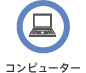 コンピュータ