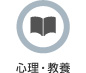 心理・教養
