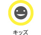 キッズ