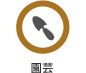園芸