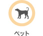 ペット