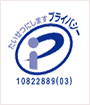 プライバシーマーク