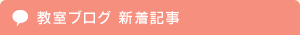 教室ブログ　新着記事
