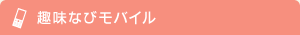趣味なびモバイル