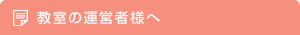 教室の運営者様へ