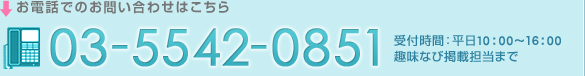 お電話でのお問い合わせはこちら03-3296-3663受付時間:平日10:00~18:00趣味なび掲載担当まで