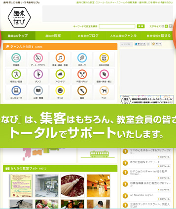 「趣味なび」は、集客はもちろん、教室会員の皆さまをトータルでサポート致します。
