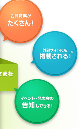 会員特典がたくさん!/ベネッセコーポレーションが運営する「サンキュ!学園」など外部サイトにも掲載される!/イベント・発表会の告知も出来る!