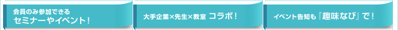 会員のみ参加できるセミナーやイベント!/大手企業×先生×教室 コラボ!/イベント告知も「趣味なび」で!