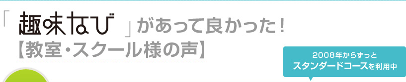 「趣味なび」があって良かった!【教室・スクール様の声】