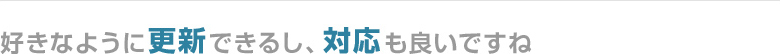 好きなように更新できるし、対応も良いですね