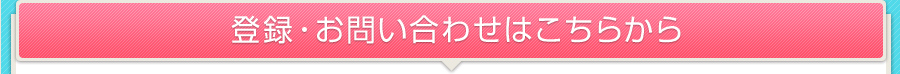 登録・お問い合わせはこちらから