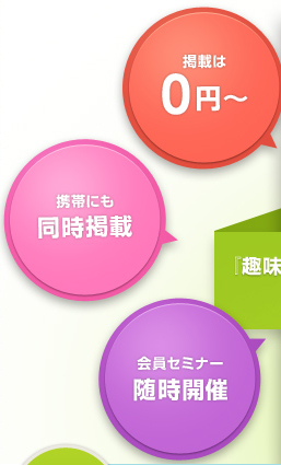 掲載は0円~/携帯にも同時掲載/会員セミナー随時開催