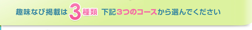 趣味なび掲載は3種類下記の3コースから選んでください