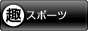趣味ぶろ スポーツ教室ブログランキング